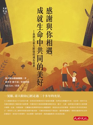 cover image of 感謝與你相遇，成就生命中共同的美好